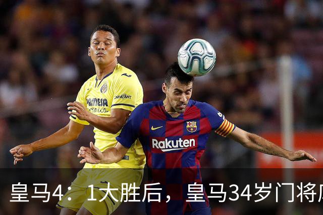 皇马4：1大胜后，皇马34岁门将库尔图瓦亲口确认：计划在皇马终老退役