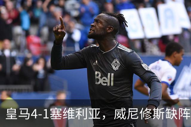 皇马4-1塞维利亚，威尼修斯缺阵反显灵动，姆巴佩梅开二度