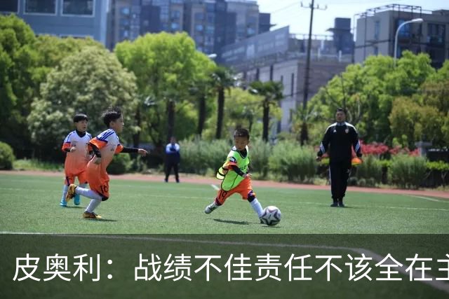 皮奥利：战绩不佳责任不该全在主帅身上，但佛罗伦萨这次我负全责
