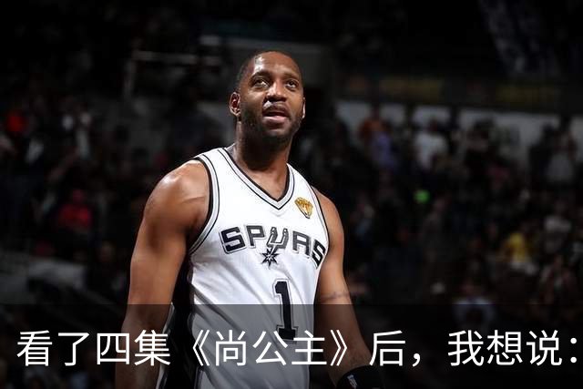 看了四集《尚公主》后，我想说：中国古装剧大门被李昀锐踹烂了