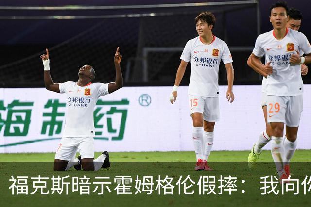 福克斯暗示霍姆格伦假摔：我向你保证 我根本没使那么大劲摔他