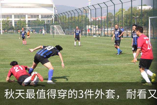 秋天最值得穿的3件外套，耐看又百搭