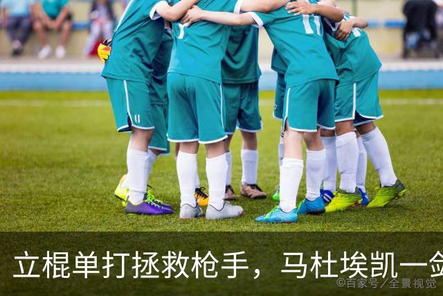 立棍单打拯救枪手，马杜埃凯一剑封喉，阿森纳1-0夺三连胜宣战拜仁