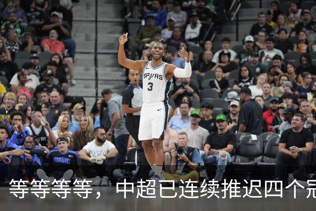 等等等等，中超已连续推迟四个冠军点，明晚蓉城不败依然夺冠