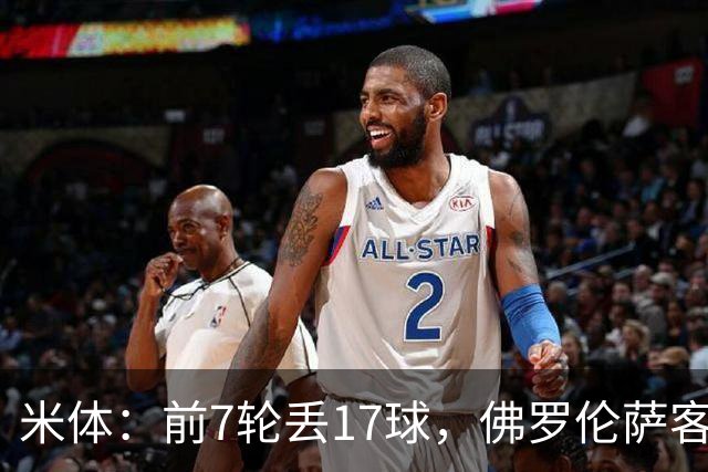 米体：前7轮丢17球，佛罗伦萨客战国米可能变阵4-3-3