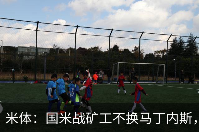 米体：国米战矿工不换马丁内斯，普罗韦德尔的国米首秀推迟
