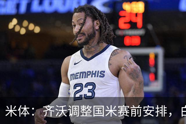 米体：齐沃调整国米赛前安排，白天给自由，但晚间仍集中过夜