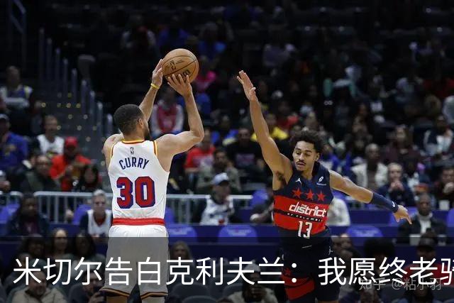 米切尔告白克利夫兰：我愿终老骑士 期盼我的45号球衣能悬挂穹顶