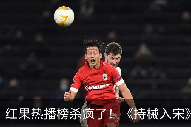 红果热播榜杀疯了！《持械入宋》跌落第4，第一8686万断层登顶！