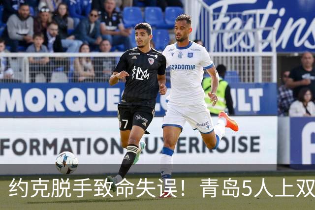 约克脱手致命失误！青岛5人上双惜败辽宁 库珀27+7连献五大囧