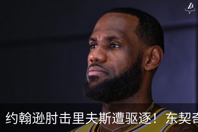 约翰逊肘击里夫斯遭驱逐！东契奇15分难救主，掘金仍15分大胜湖人