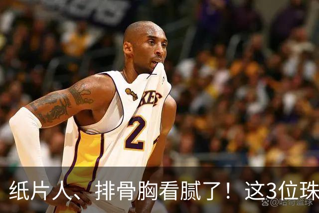 纸片人、排骨胸看腻了！这3位珠圆玉润的女星，在Vouge盛典杀疯了
