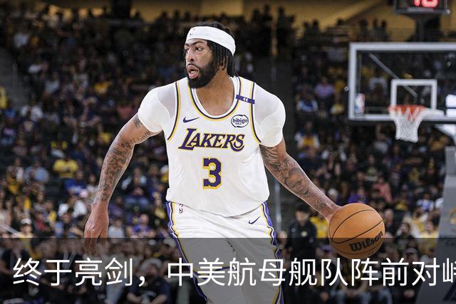 终于亮剑，中美航母舰队阵前对峙，不曾想后方美日联军却洋相百出