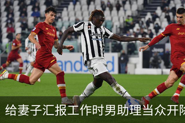 给妻子汇报工作时男助理当众开除我，我合上材料对全场说汇报结束，转身离开会议室，妻子急得当场摔了杯子