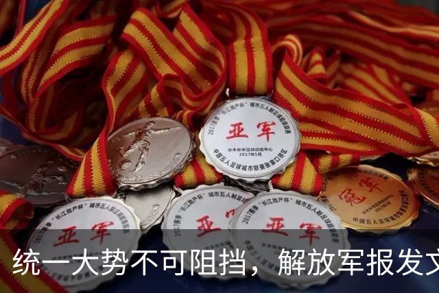 统一大势不可阻挡，解放军报发文，台岛卫星图公布，郑丽文谈避战