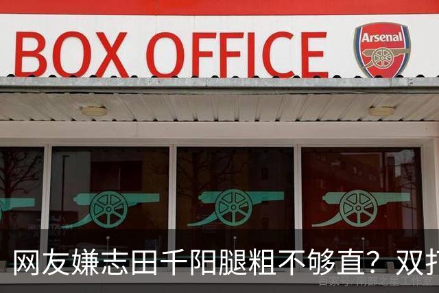 网友嫌志田千阳腿粗不够直？双打拼的是蹬地蓄力：那双结实大腿才撑得住高强度折返跑！