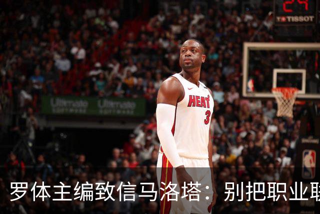 罗体主编致信马洛塔：别把职业联盟当主人，意大利足球必须复苏