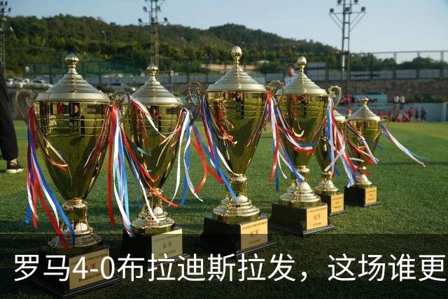 罗马4-0布拉迪斯拉发，这场谁更该反思？