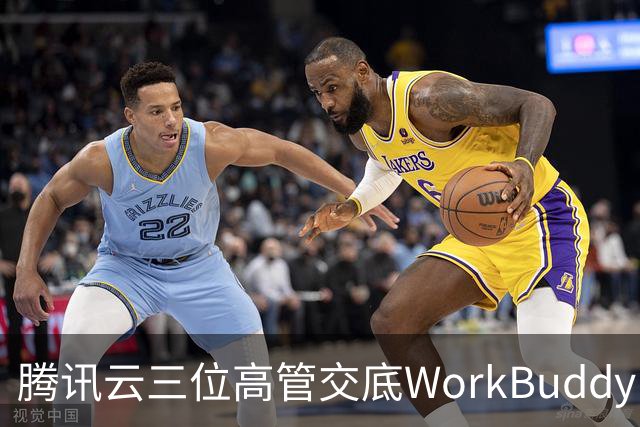 腾讯云三位高管交底WorkBuddy：模型竞争、Agent安全与AI办公终局
