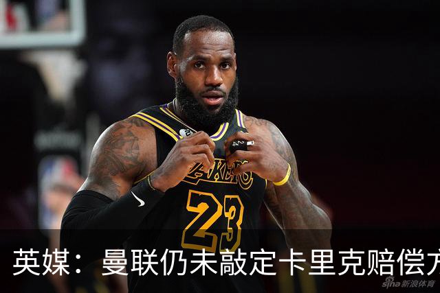 英媒：曼联仍未敲定卡里克赔偿方案，高层正在进行讨论