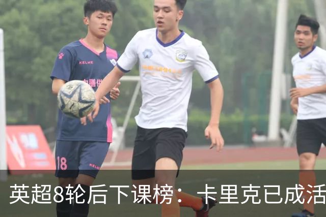 英超8轮后下课榜：卡里克已成活死人，前四全是熟面孔