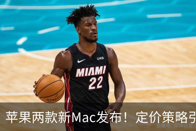 苹果两款新Mac发布！定价策略引热议，买前必看