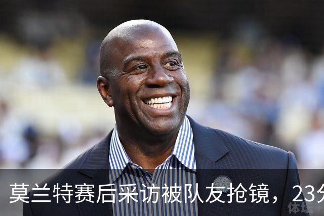 莫兰特赛后采访被队友抢镜，23分助开拓者胜湖人
