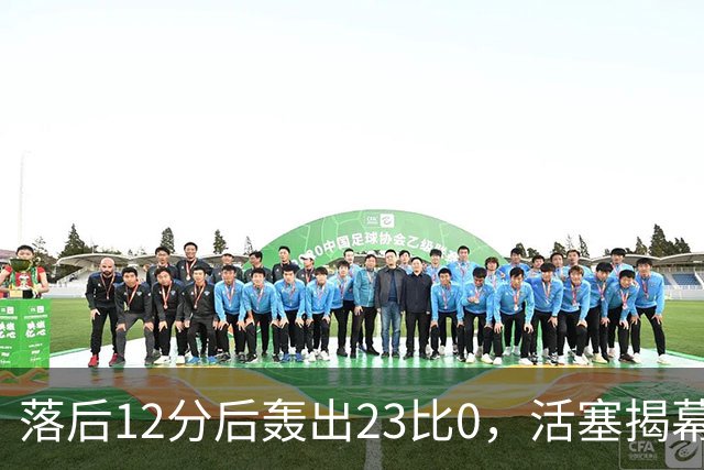 落后12分后轰出23比0，活塞揭幕战掀翻凯尔特人