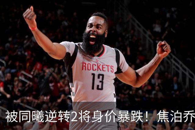 被同曦逆转2将身价暴跌！焦泊乔引攻守崩盘，胡明轩持球毫无带动