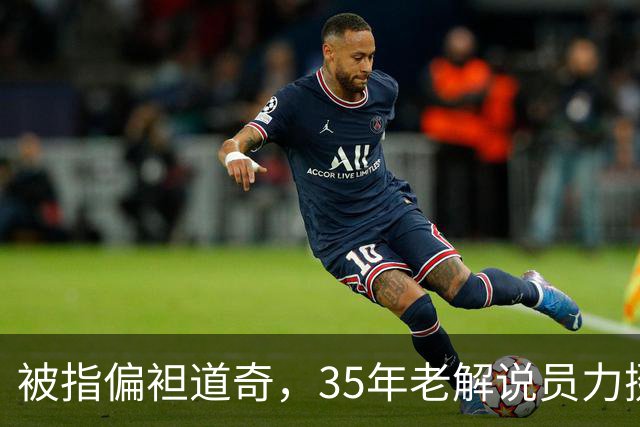 被指偏袒道奇，35年老解说员力挺福克斯主播