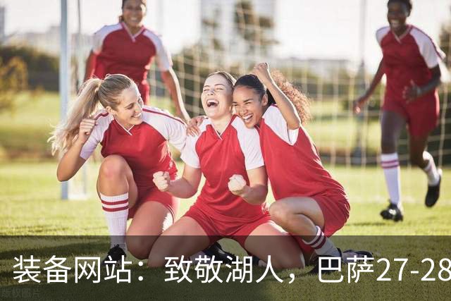 装备网站：致敬湖人，巴萨27-28赛季客场球衣将采用黄紫配色