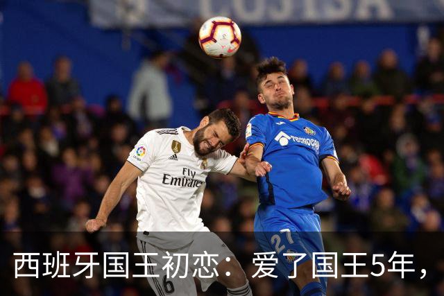 西班牙国王初恋：爱了国王5年，只因爱穿低胸装，被莱蒂齐亚捡漏