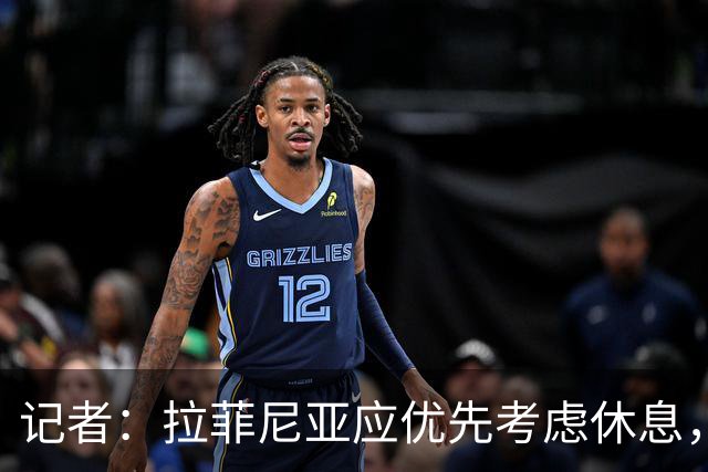 记者：拉菲尼亚应优先考虑休息，而不是参加巴西队友谊赛！