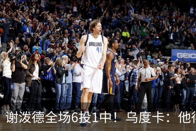 谢泼德全场6投1中！乌度卡：他得到了好的出手机会但没投进