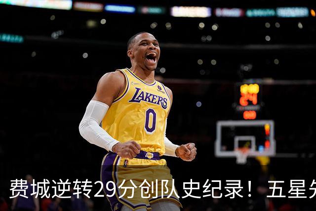 费城逆转29分创队史纪录！五星先发下半场64分 破65胜0负不败神迹