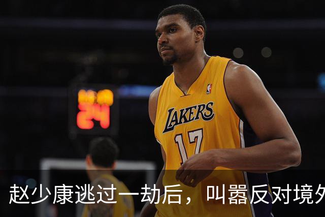 赵少康逃过一劫后，叫嚣反对境外势力介选，沈伯洋五字回应很可怕