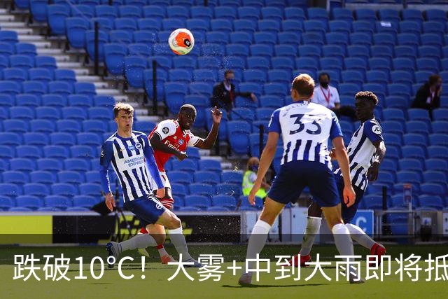 跌破10℃！大雾+中到大雨即将抵达