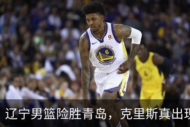 辽宁男篮险胜青岛，克里斯真出现了大问题，换不换他，成了最大难题