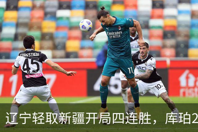 辽宁轻取新疆开局四连胜，库珀27分越来越像巴里.布朗