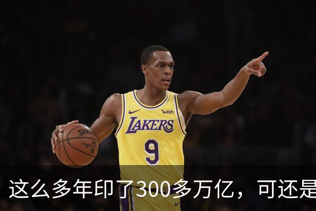 这么多年印了300多万亿，可还是在通缩，物价不涨，消费意愿不高。