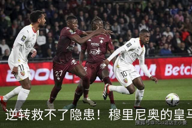 逆转救不了隐患！穆里尼奥的皇马，必须下狠心做残酷抉择