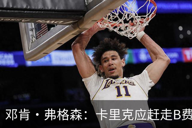 邓肯·弗格森：卡里克应赶走B费和利马，换上愿意为他而战的球员