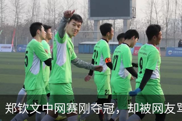 郑钦文中网赛刚夺冠，却被网友骂上热搜：她赢了世界，输给条裙子