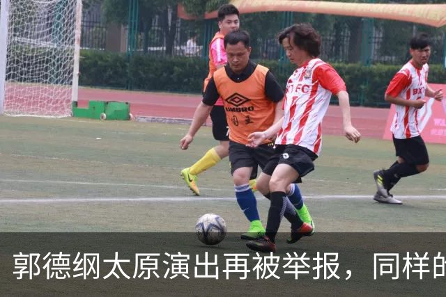 郭德纲太原演出再被举报，同样的理由同样的手段，真的是没完没了了！