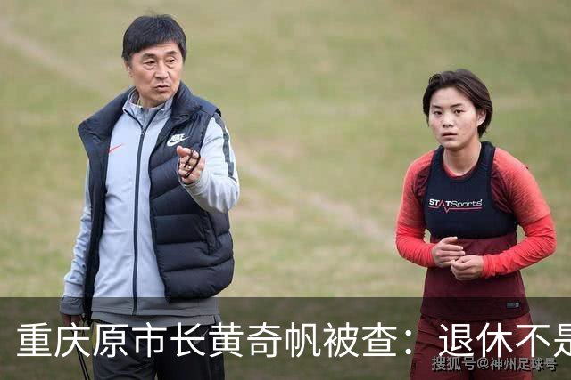 重庆原市长黄奇帆被查：退休不是平安着陆，一记振聋发聩的反腐警钟