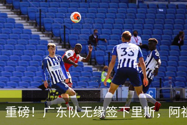 重磅！广东队无缘签下里斯，阿祖布克将打满整个赛季？