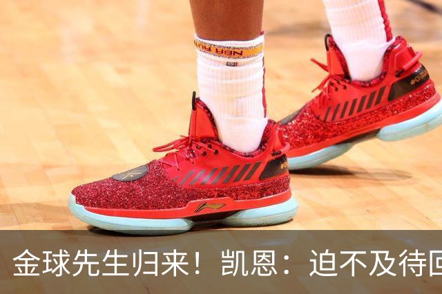 金球先生归来！凯恩：迫不及待回慕尼黑见队友，备战明晚比赛