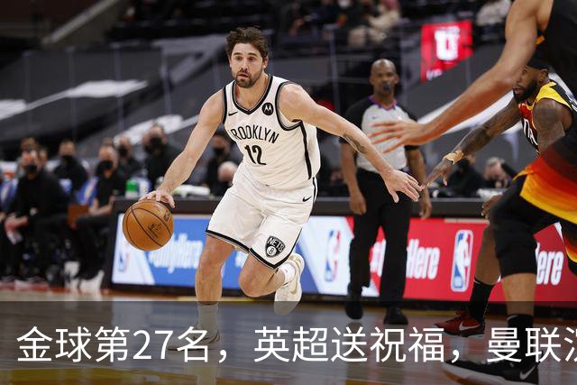 金球第27名，英超送祝福，曼联沉默：B费的队长位置正在松动