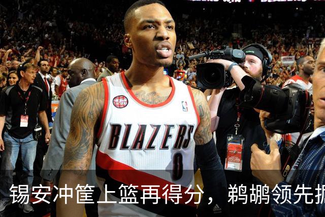 锡安冲筐上篮再得分，鹈鹕领先掘金20+