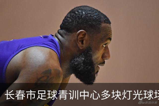 长春市足球青训中心多块灯光球场焕新启用